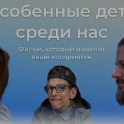 Особенные Дети