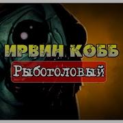 Ирвин Кобб