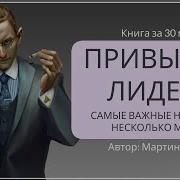 Привычки Лидера Самые Важные Навыки За Несколько Минут В День Мартин Ланик Саммари Smart Reading