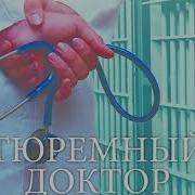 Аманда Браун Тюремный Доктор Истории О Любви Вере И Сострадании