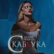 С Каблука Лилия Правда