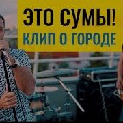 Это Сумы Новая Песня О Городе Автор Юрий Чмырь