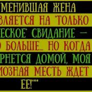 Карма Изменяющая Жена Говорит Что Идет На Свидание С Другим Мужчиной Месть Мужа История Измены Обман