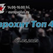 Европа Плюс Топ Клаб Чарт