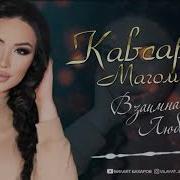 Кавсарат Магомедова Взаимная Любовь Новинка 2022