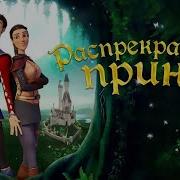 Мультфильмы Принц Дисне