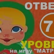 С Каким Животным Сравнивают Сильного Мужчину Игра Матрешка 70 Уровень