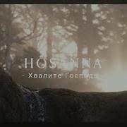 Хвалите Господа Пс 148 Hosanna Voices