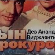 Индийские Песни Сын Прокурора