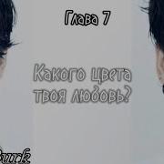 Фф Какого Цвета Твоя Любовь 7 Часть