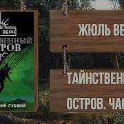 Таинственный Остров Часть 3