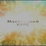 Мастерский Курс С Насибяна