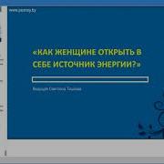 Как Женщине Открыть В Себе Источник Энергии Светлана Тишкова
