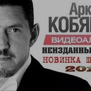 Аркадий Кобяков Новые Песни 2019