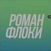 Музыка Из Видео В Конце Романа Флоки