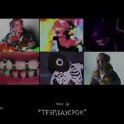 Элджей Трэпхаусрок Без Мата Текст