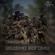 Chekalov Ведемо Вогонь