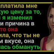 Моя Жена Планировала Изменить Мне Но Ей Пришлось Заплатить Высокую Цену