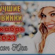 Лучшие Новинки Декабрь 2023 Шансон Юга