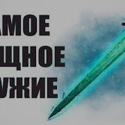 Skyrim Самое Мощное Оружие