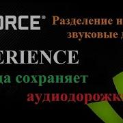 Как Разделить Звуковые Дорожки В Geforce Experience