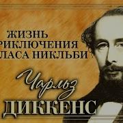 Диккенс Николас Никельби