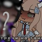 До Встречи На Танцполе Meme Gacha Life