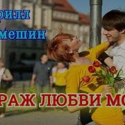 Мираж Любви Моей Кирилл Филамешин