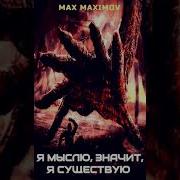 Максимов Я Мыслю Значит Я Существую