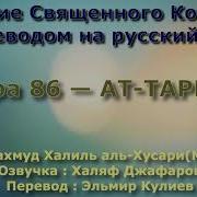 Сура 86 Ат Тарик Учитель Махмуд Халиль Аль Хусари