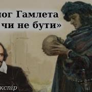 Бути Чи Не Бути