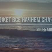А Может Все Начнем Сначала