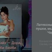Дора Минус Мэйби Бэйби