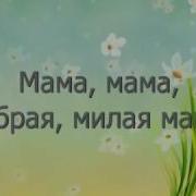 Мама Мама Добрая Милая Мама