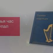 Страданья Час Уж Наступал