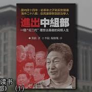 进出中组部 阎淮 11 张天舒读书