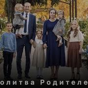 Молитва Родителей Пётр Бальжик