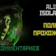 Alien Isolation Полное Прохождение