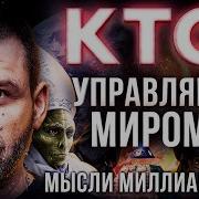 Кто Правит Миром