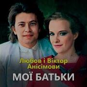 Анисимовы Мои Батьки