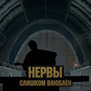 Нервы Слишком Влюблён