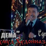 Махмуд Худойназаров Ёк Ёк