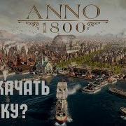 Где Скачать И Как Установить Anno 1800 Пиратку 2019 Торрент Repack