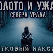 Участковый Максимов Золото И Ужасы Севера