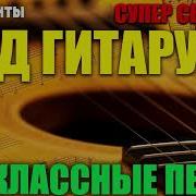 Алексей Под Гитару