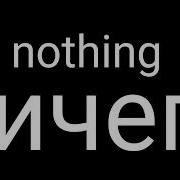 Но Он Не Знает Ничего Meme