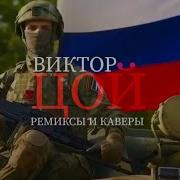 Виктор Цой Ремиксы И Каверы