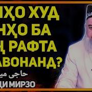 Зан Метавонад Хочи Мирзо