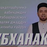 Субханака Аллахумма Ва Бихамдика Ва Табарака