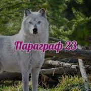 Биология 5 Класс 23 Параграф